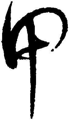 甲,趙佶,書法字典